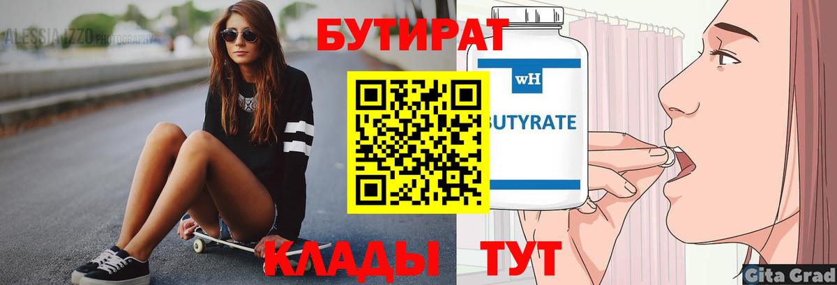 БУТИРАТ 1.4BDO Скопин